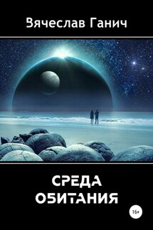 Среда обитания - Вячеслав Ганич