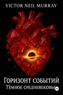 Горизонт событий. Тёмное средневековье. - Victor Neil Murray