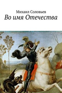 Во имя Отечества - Михаил Соловьев