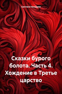 Сказки бурого болота. Часть 4. Хождение в Третье царство - Светлана Ненашева