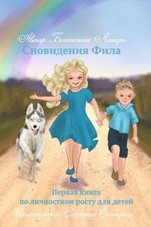 Сновидения Фила. Первая книга по личностному росту для детей - Линара Баштанник