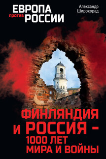 Финляндия и Россия – 1000 лет мира и войны - Александр Широкорад