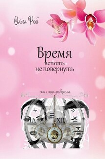 Время вспять не повернуть. Стихи и сказки для взрослых - Ольга Роб