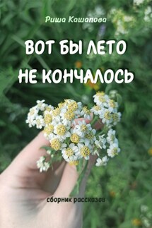 Вот бы лето не кончалось - Риша Кашапова