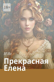 Прекрасная Елена - И Яо