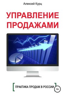 Управление продажами - Алексей Курц