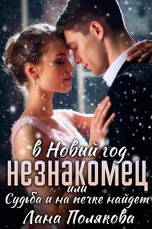 Незнакомец в Новый год или судьба и на печке найдет - Лана Полякова