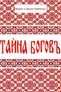 Тайна Богов - Денис Леонидович Ерёмин, Мария Петровна Ерёмина