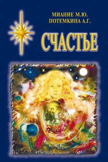 Счастье - Миание М. Ю., Потемкина А. Г.