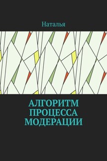 Алгоритм процесса модерации. Вторая часть - Наталья