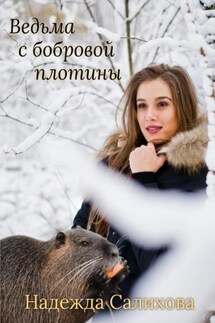 Ведьма с бобровой плотины - Надежда Салихова