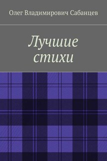 Лучшие стихи - Олег Сабанцев