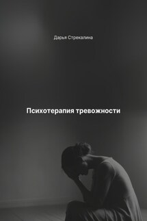 Психотерапия тревожности - Дарья Стрекалина