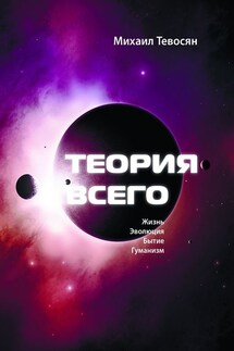 Теория Всего. В четырех частях - Михаил Тевосян