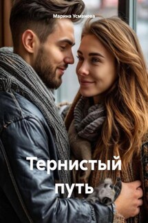 Тернистый путь - Марина Усманова