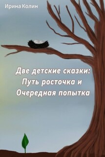 Две детские сказки: Путь росточка и Очередная попытка - Ирина Колин
