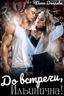 До встречи, Ильинична! - Анна Долгова