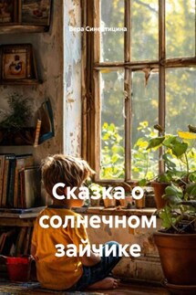 Сказка о солнечном зайчике - Вера Синептицина