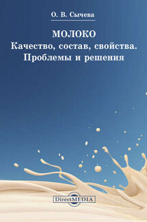 Молоко. Качество, состав, свойства. Проблемы и решения - Ольга Сычева