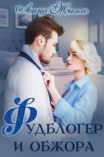 Фудблогер и обжора - Анна Жилло