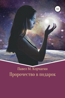 Пророчество в подарок - Павел Корчагин