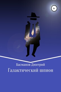 Галактический шпион - Дмитрий Басманов