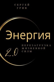 Энергия 2.0 Перезагрузка жизненной силы. Перезагрузка жизненной силы - Сергей Грин
