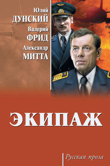 Экипаж - Александр Наумович Митта, Юлий Теодорович Дунский