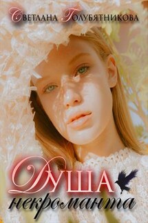 Душа некроманта - Светлана Голубятникова