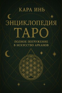 Энциклопедия Таро: полное погружение в искусство арканов - Кара Инь