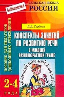 Конспекты занятий по развитию речи в младшей разновозрастной группе: 2-4 года - Валентина Гербова