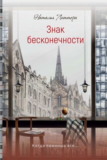 Знак бесконечности - Наталья Литтера