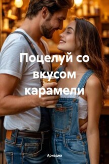 Поцелуй со вкусом карамели - Ариадна