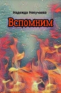 Вспомним - Надежда Некучаева