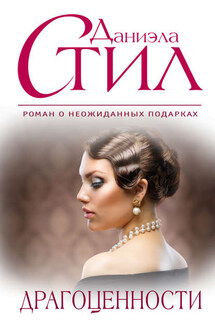 Драгоценности - Даниэла Стил