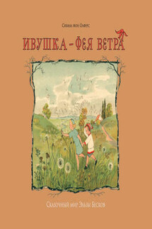 Ивушка – фея ветра - Сибилл Олферс