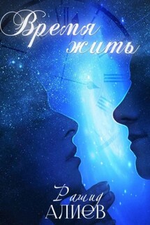 Время жить - Рашид Алиев