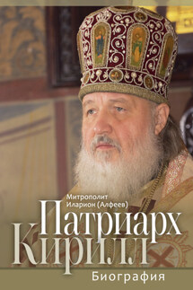 Патриарх Кирилл. Биография. Юбилейное издание к 75-летию со дня рождения - Иларион (Алфеев)