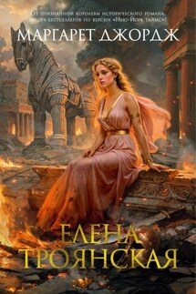 Елена Троянская - Маргарет Джордж