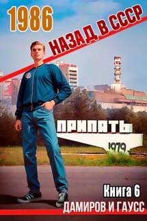 Назад в СССР: 1986. Книга 6 - Максим Гаусс, Рафаэль Дамиров