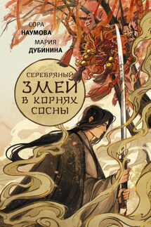Серебряный змей в корнях сосны - Мария Дубинина, Сора Наумова