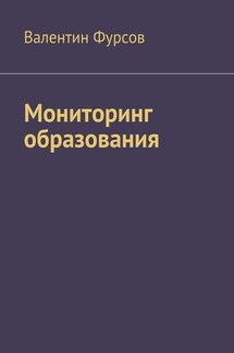 Мониторинг образования - Валентин Фурсов