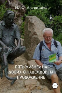 Пять жизней на двоих, с надеждой на продолжение - Игорь Литвинцев