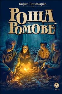 Роща Ромове. Тени темноты - Борис Пономарёв