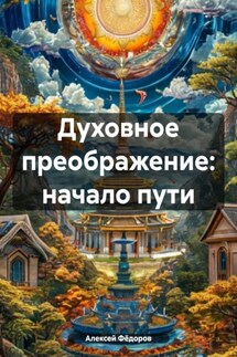Духовное преображение: начало пути - Алексей Фёдоров