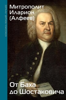 От Баха до Шостаковича - Иларион (Алфеев)