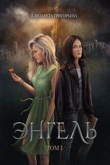 Энгель. Том 1 - Елизавета Григорьева