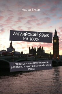 Английский язык на 100%. Тетрадь для самостоятельной работы по изучению английского языка - Майкл Томас