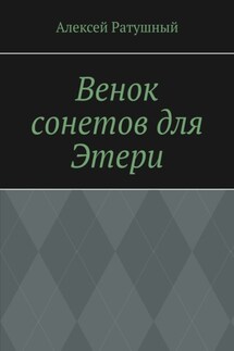 Венок сонетов для Этери - Алексей Ратушный