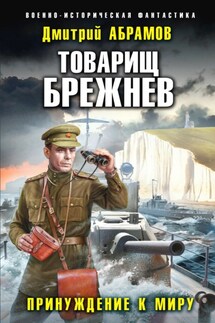 Товарищ Брежнев. Принуждение к миру - Дмитрий Абрамов